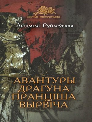 cover image of Авантуры драгуна Пранціша Вырвіча